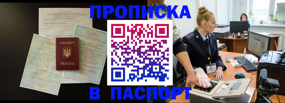 купить прописку в Уфе